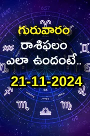 Daily horoscope 21th november 2024 in telugu