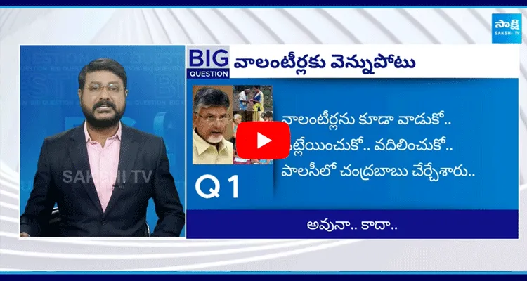 Big Question: వాలంటీర్లకు వెన్నుపోటు