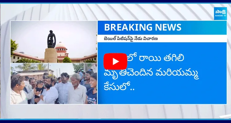 నేడు సుప్రీంకోర్టులో మాజీ ఎంపీ నందిగం సురేష్ బెయిల్ పిటిషన్ పై విచారణ