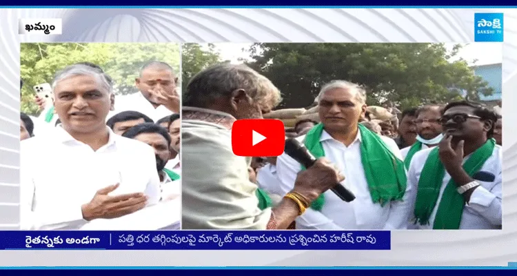 ఖమ్మం పత్తి మార్కెట్ లో పత్తి రైతులతో మాజీ మంత్రి హరీష్ రావు భేటీ