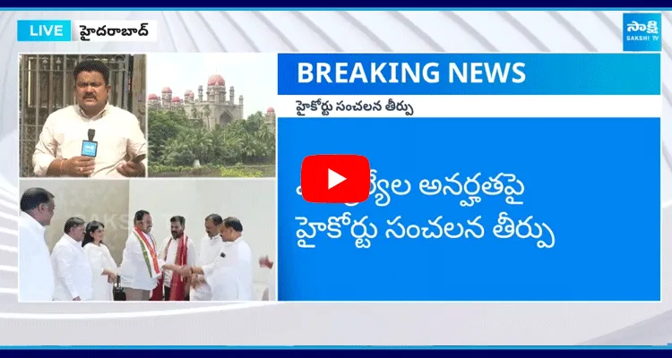 ఎమ్మెల్యేల అనర్హతపై హైకోర్టు సంచలన తీర్పు