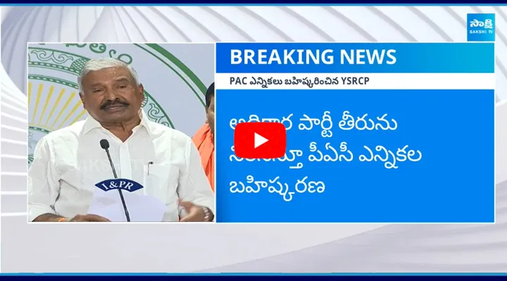 పీఏసీ ఎన్నికల విషయంలో YSRCP కీలక నిర్ణయం