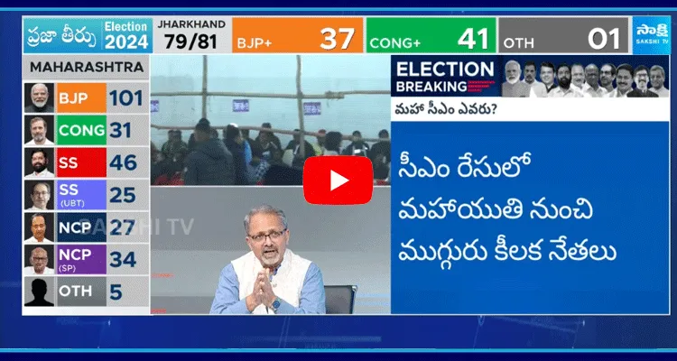 మహారాష్ట్ర ఫలితాలు.. ఎగ్జిట్ పోల్స్ VS రియల్ ఫలితాలు