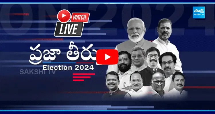 Watch Live: మహారాష్ట్ర, జార్ఖండ్ ఫలితాలపై ఉత్కంఠ