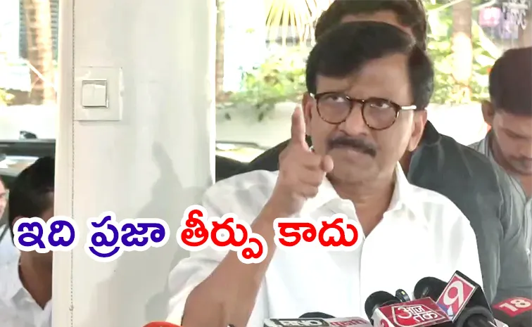 ‘ఎన్డీయే ఈవీఎంలను ట్యాంపరింగ్‌ చేసింది’: మహా ఫలితాలపై సంజయ్‌ రౌత్‌ సంచలన వ్యాఖ్యలు