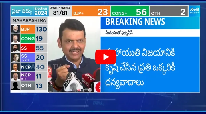 మహారాష్ట్ర కాబోయే ముఖ్యమంత్రి ఎవరు?