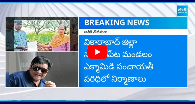 సినీ నటుడు అలీకి నోటీసులు 