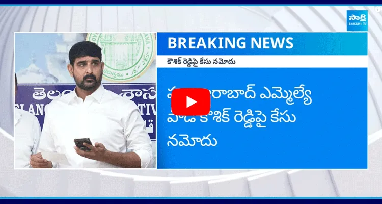 హుజూరాబాద్ ఎమ్మెల్యే పాడి కౌశిక్ రెడ్డిపై కేసు నమోదు