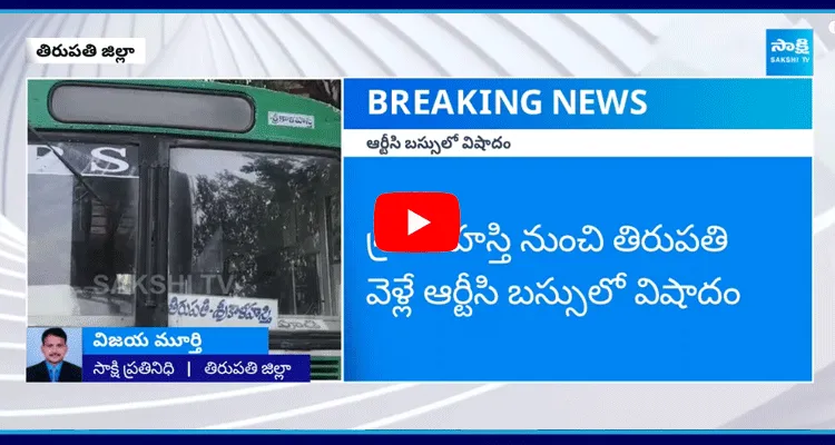 ఆర్టీసీ బస్సులో విషాదం