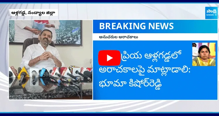 టీడీపీ ఎమ్మెల్యే అఖిలప్రియపై భూమా కిషోర్ రెడ్డి ఫైర్