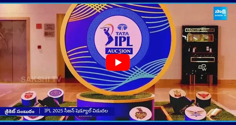 IPL 2025 సీజన్ షెడ్యూల్ విడుదల