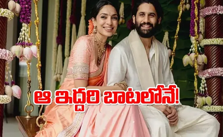 అదే ట్రెండ్ ఫాలో అవుతోన్న నాగచైతన్య- శోభిత!