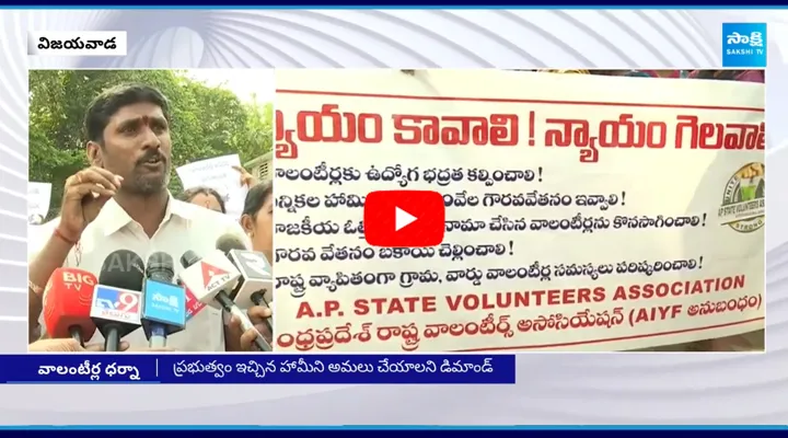 విజయవాడ ధర్నా చౌక్ వద్ద వాలంటీర్ల ధర్నా