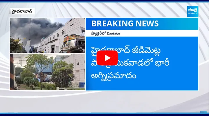 Fire Accident : జీడిమెట్ల పారిశ్రామికవాడలో భారీ అగ్నిప్రమాదం