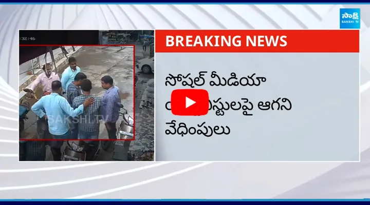 సోషల్ మీడియా యాక్టివిస్టులపై ఆగని వేధింపులు