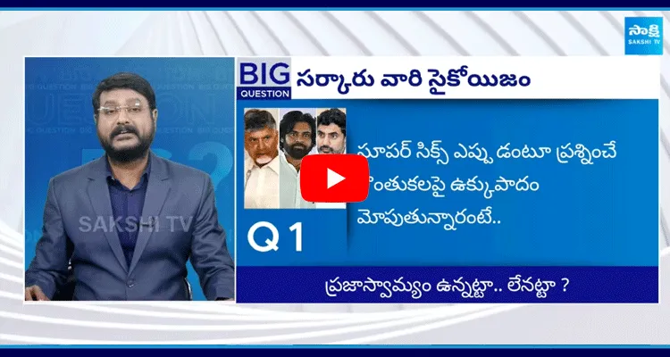 Big Question: ప్రశ్నిస్తే పీడీ యాక్ట్.. సర్కారు వారి బరితెగింపు..