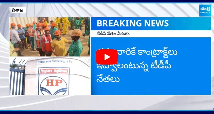 విశాఖ HPCLలో ఎమ్మెల్యే గణబాబు అనుచరుల దౌర్జన్యం