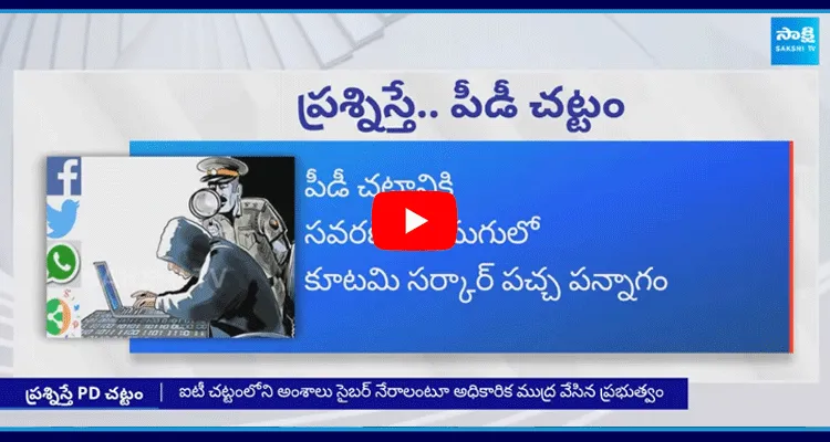 పీడీ చట్టానికి సవరణ ముసుగులో కూటమి సర్కార్ పచ్చ పన్నాగం