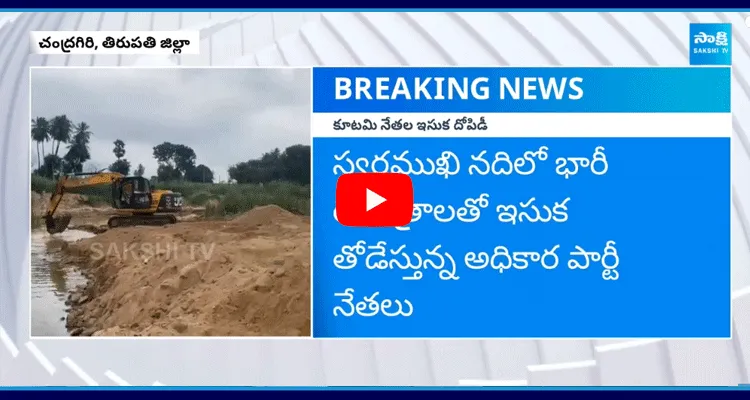 Farmers Angry On Sand Mining In Swarnamukhi River 