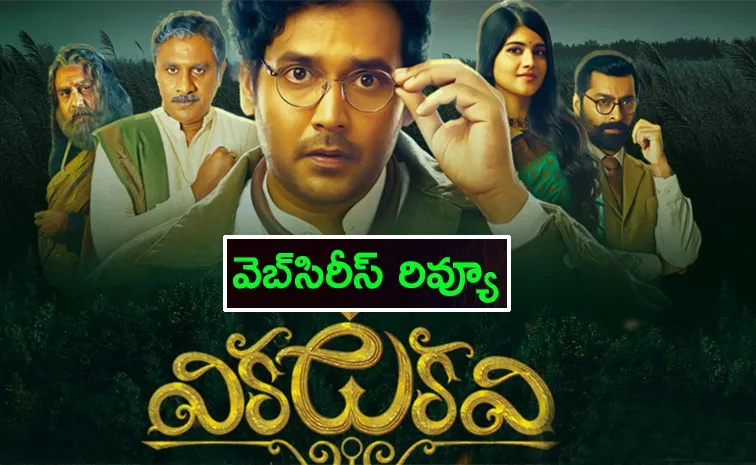 Vikkatakavi Review: ‘వికటకవి’ వెబ్‌ సిరీస్‌ రివ్యూ