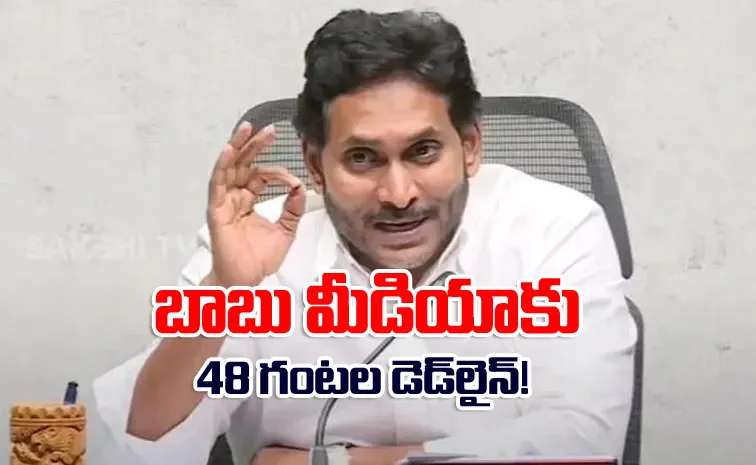 ఈనాడు, ఆంధ్రజ్యోతిపై పరువు నష్టం దావా వేస్తున్నాం: వైఎస్‌ జగన్‌ 