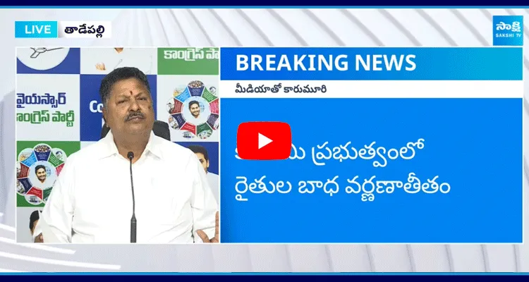 కూటమి ప్రభుత్వంలో రైతుల బాధ వర్ణణాతీతం