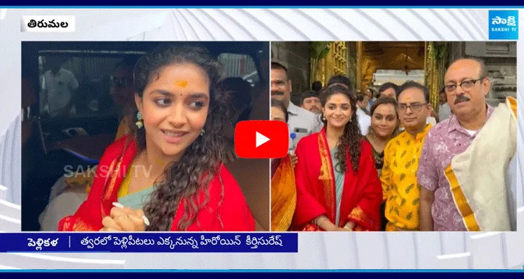 తిరుమల శ్రీవారిని దర్శించుకుని మొక్కులు చెల్లించుకున్న కీర్తిసురేష్