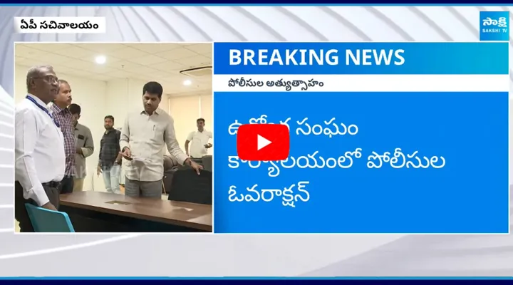 AP Police Overaction on Employees at Secretariat 