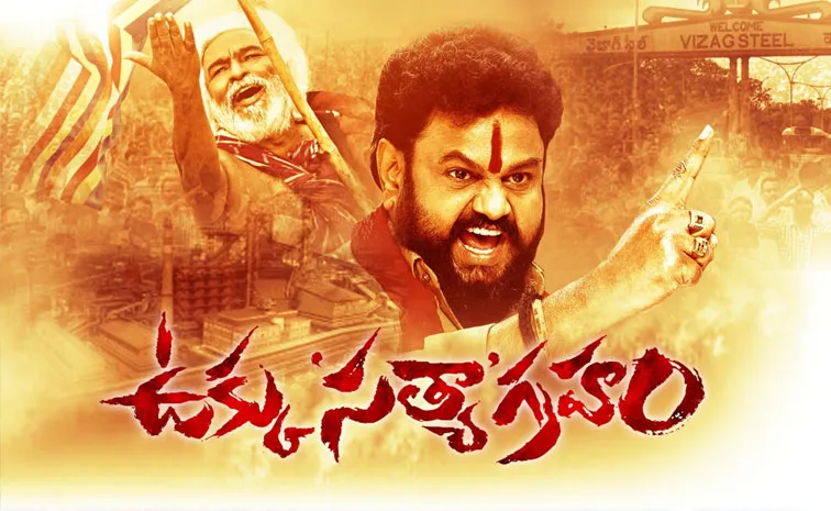 Ukku Satyagraham Movie Review And Rating In Telugu