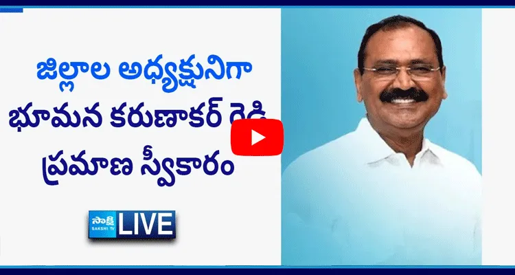 Watch Live Swearing In Ceremony Of Sri Bhumana Karunakar Reddy As The YSRCP Tirupati District President