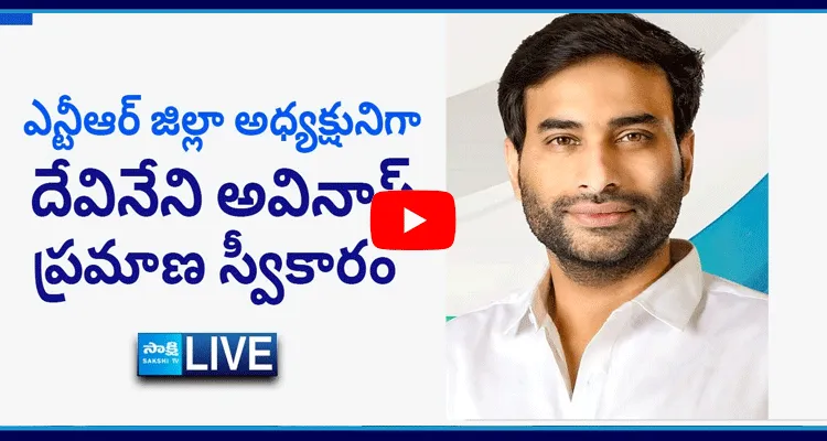 Watch Live Swearing In Ceremony Of Devineni Avinash As The YSRCP NTR District President