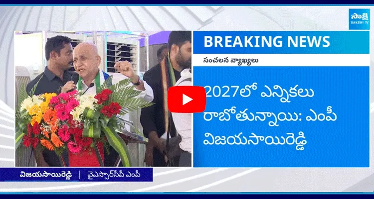 Vijaysai Reddy Sensational Comments On AP Assembly Elections 2027