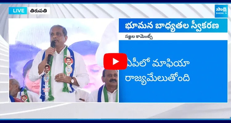 Sajjala Ramakrishna Reddy Comments On AP Government