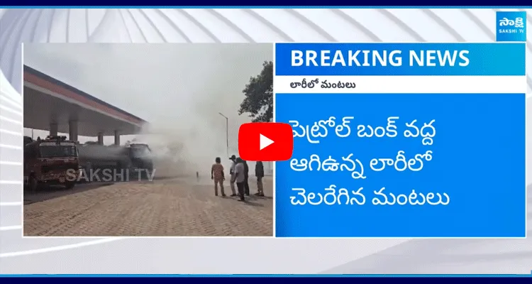 Fire in Lorry In Petrol Bunk At Rajahmundry