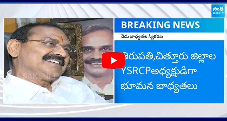 Bhumana Karunakar Reddy To Take Charge As YSRCP President For Chittoor And Tirupati