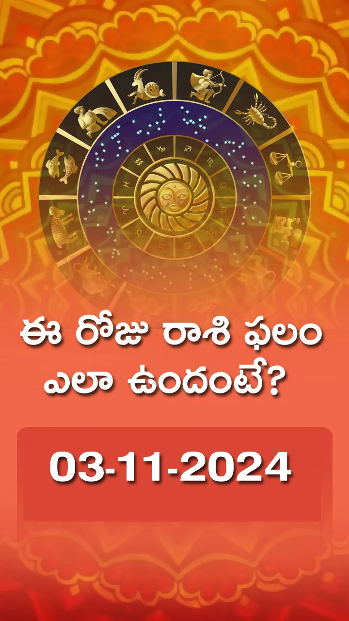 Today Horoscope 3-11-24 In Telugu