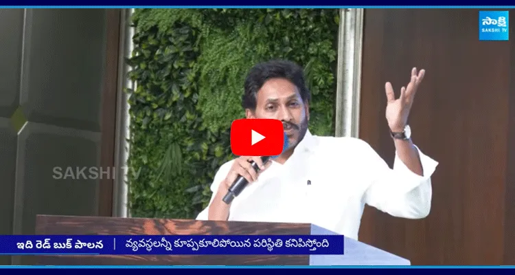 YS Jagan Sensational Comments On The Red Book Rule