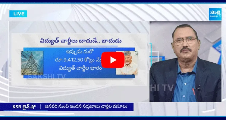 KSR Live Show On AP Debts And Electricity Charges Hike