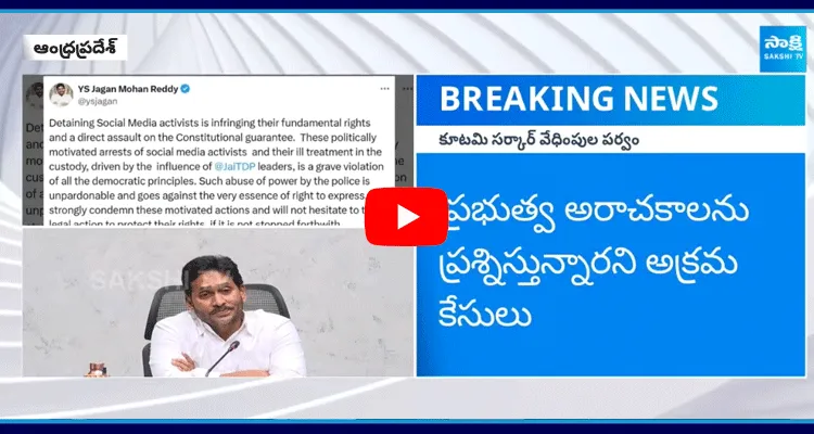 YS Jagan Angry On YSRCP Social Media Activists Arrest 