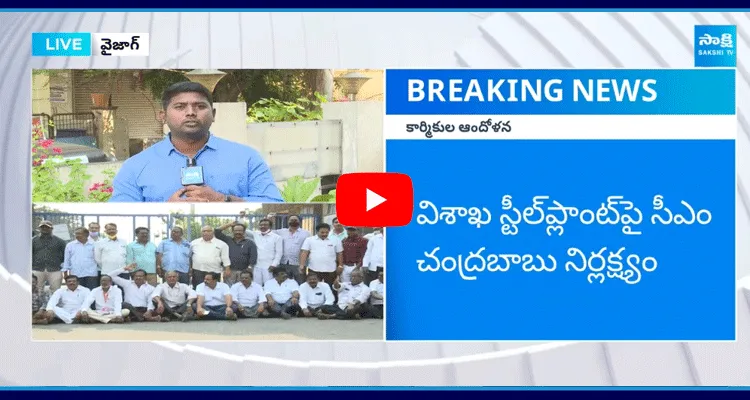 CM Chandrababu Insult Vizag Steel Plant Employees