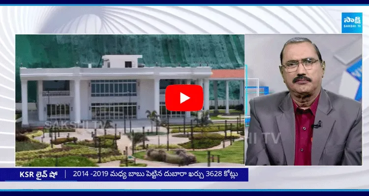 KSR LIVE Show On Rushikonda Govt Buildings