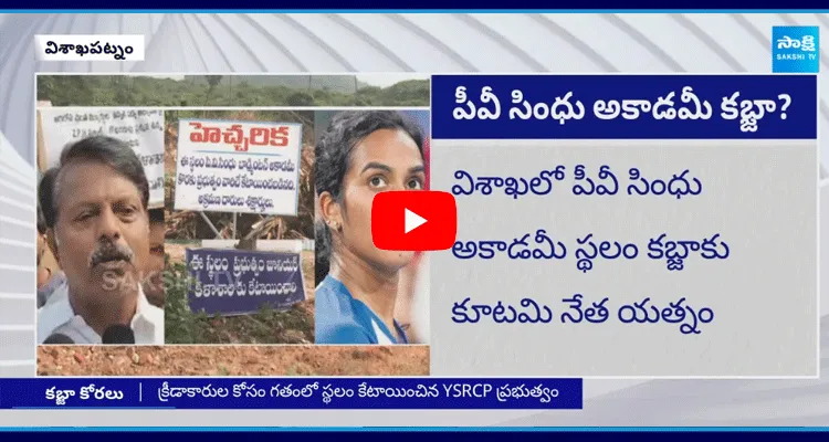 TDP Leaders Eyes On PV Sindhu Academy Land