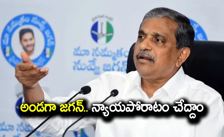 AP Govt Target YSRCP Social Media: Sajjala Calls For Legal Battle