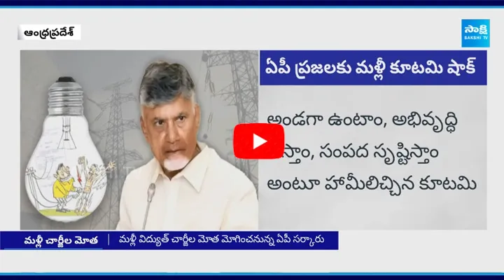 Electricity Charges Hike Again in AP