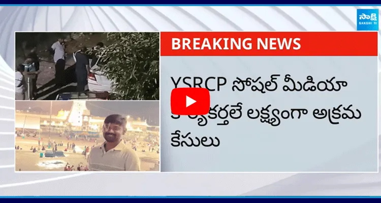 YSRCP To Supreme Court On Illegal Cases Of YSRCP Social Media Workers 