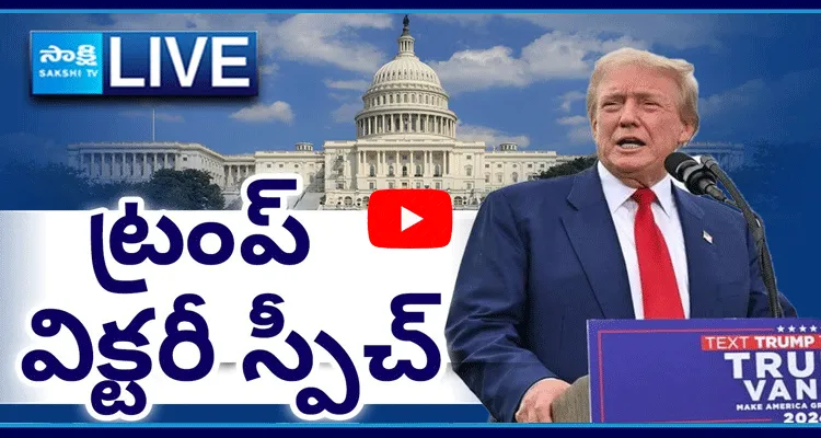 Watch Live: ట్రంప్ విక్టరీ స్పీచ్