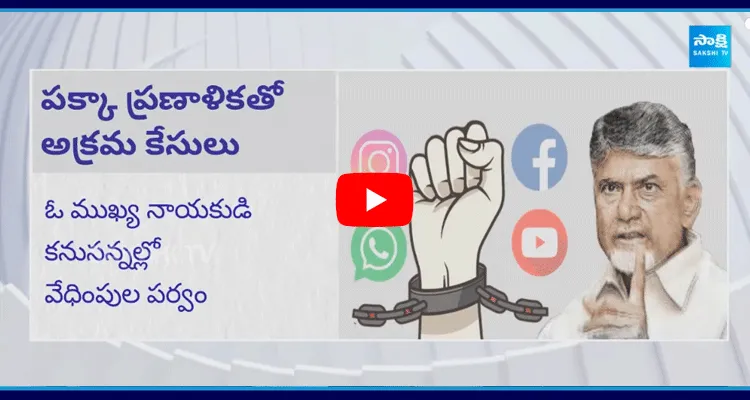 TDP Government Target To YSRCP Social Media Activists 