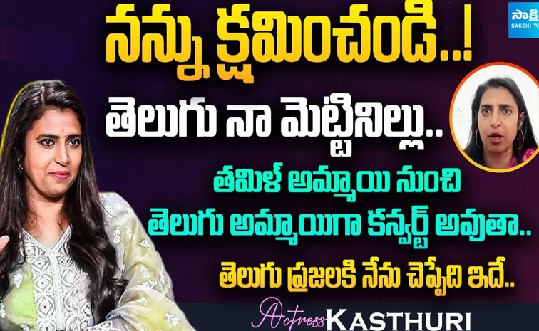 Actress Kasthuri Clarifies About Comments On Telugu People