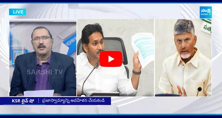 KSR Live Show On YS Jagan Questions To Chandrababu