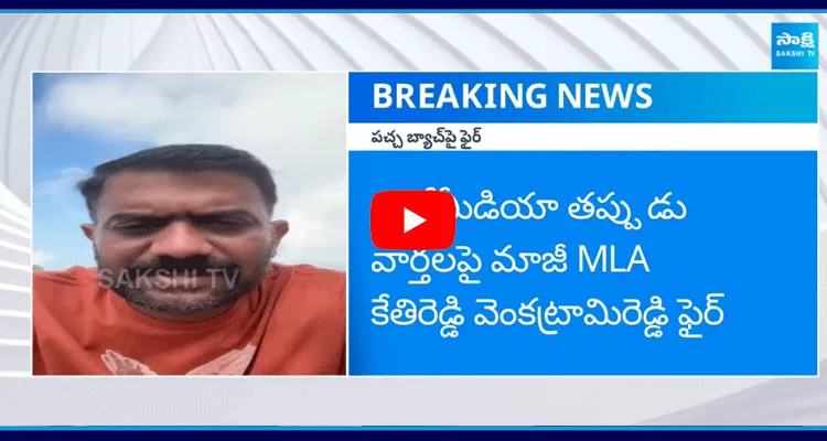 ఎల్లోమీడియా తప్పుడు వార్తలపై మాజీ MLA కేతిరెడ్డి వెంకట్రామిరెడ్డి ఫైర్